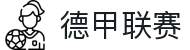 德甲联赛 - 德国足球甲级联赛官方网站